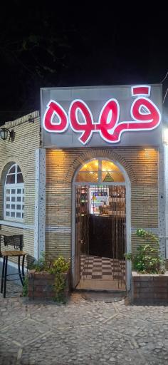 عکس کافه ایلیا