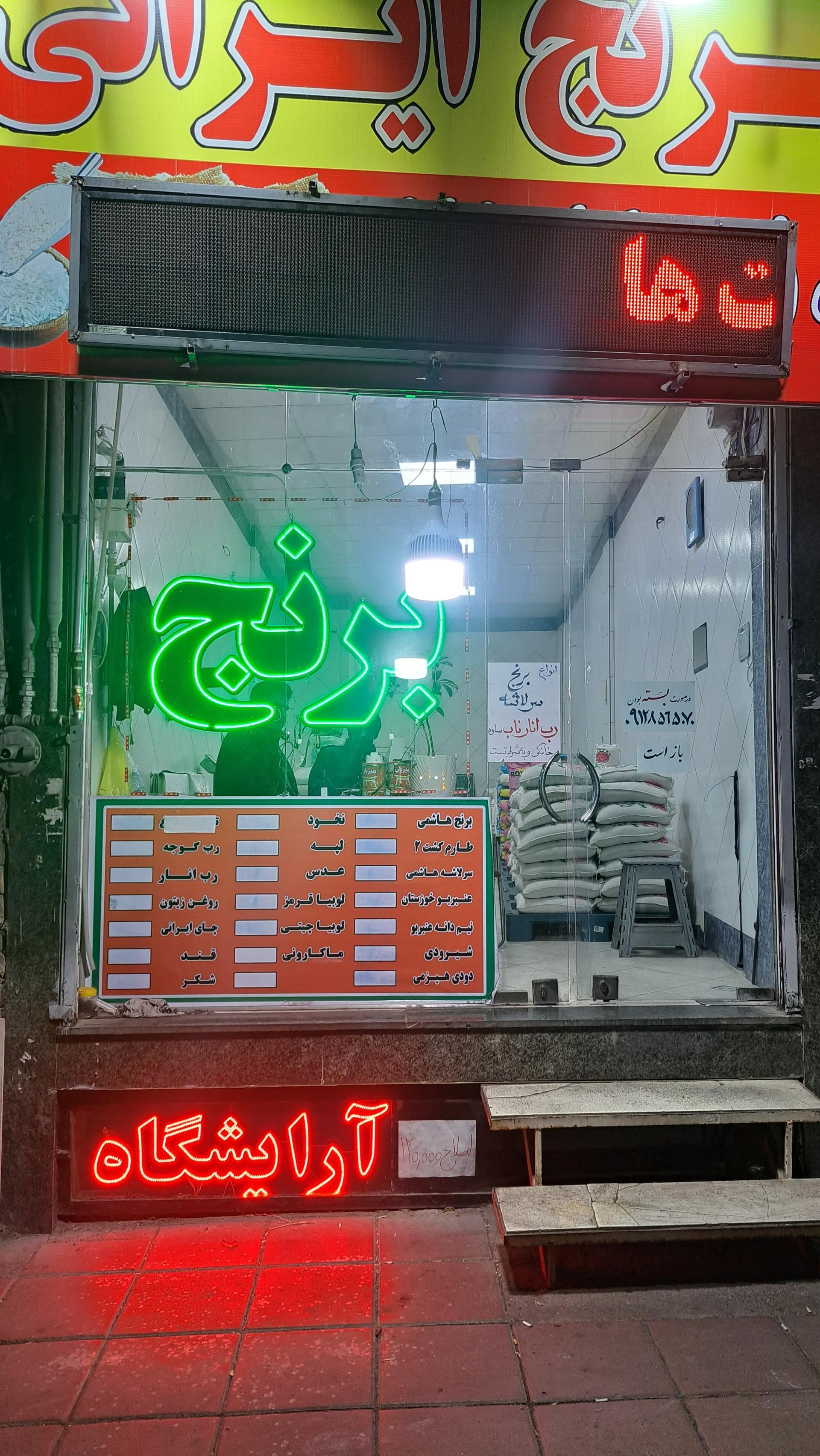عکس فروشگاه برنج رشیدی