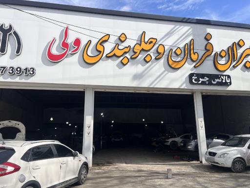 عکس میزان فرمان و بالانس ولی