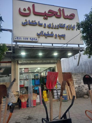 عکس فروشگاه پمپ و تسویه آب و لوازم ساختمانی و کشاورزی