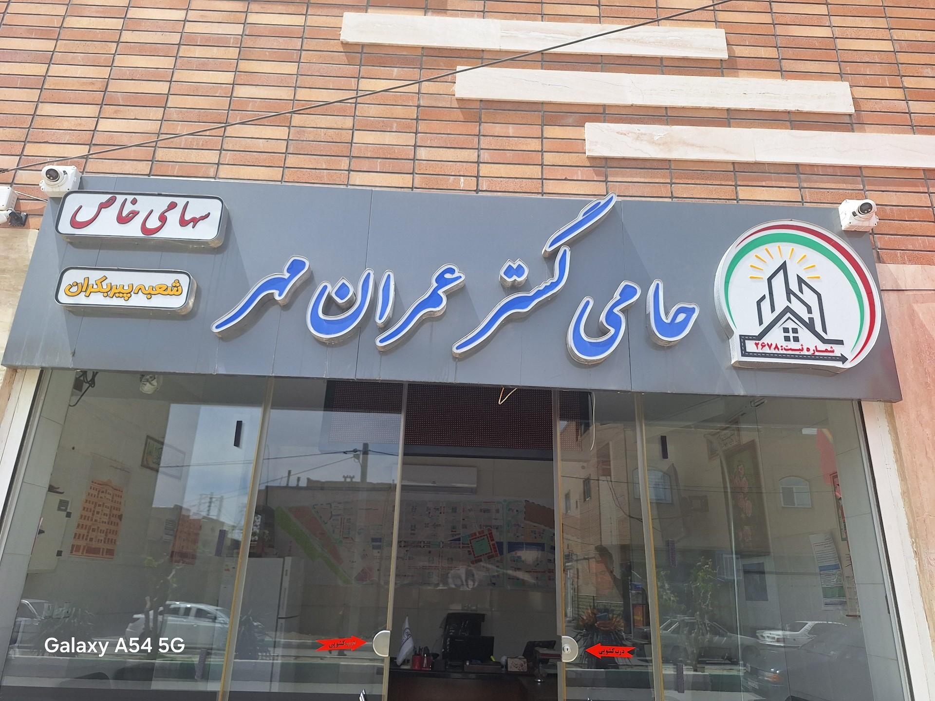 عکس دفتر شرکت حامی گستر عمران مهر
