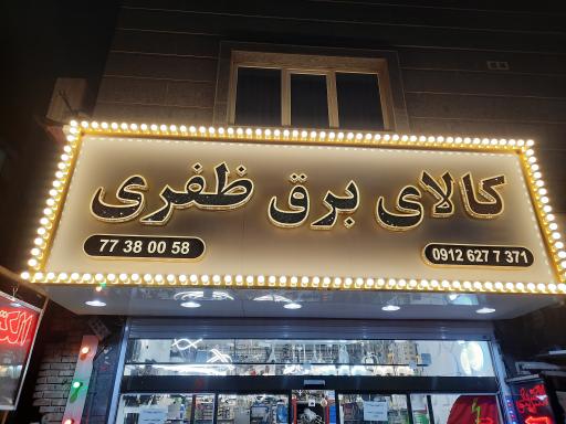 عکس کالای برق ظفری