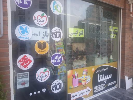 عکس کتاب و لوازم التحریر سپنتا