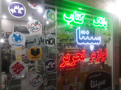 عکس کتاب و لوازم التحریر سپنتا