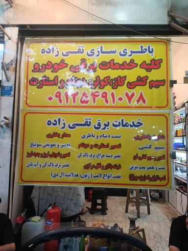 عکس باطری سازی تقی زاده