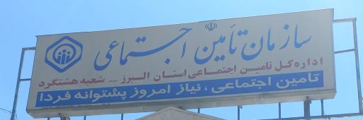 عکس سازمان تامین اجتماعی شعبه هشتگرد