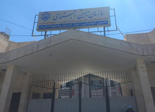 عکس سازمان تامین اجتماعی شعبه هشتگرد