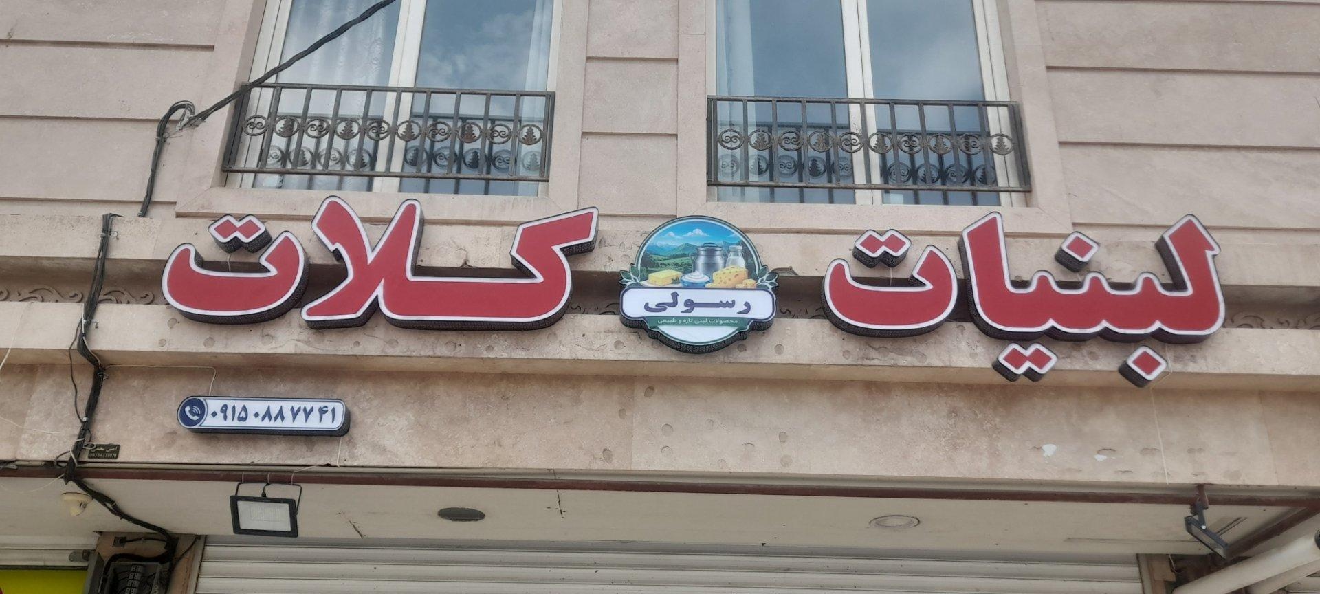 عکس لبنیات کلات