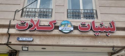 عکس لبنیات کلات