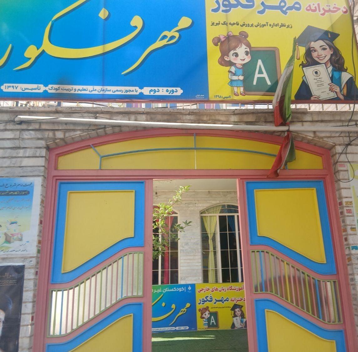 عکس کودکستان مهر فکور