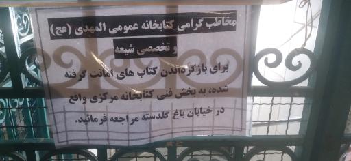 عکس کتابخانه تخصصی شیعه المهدی