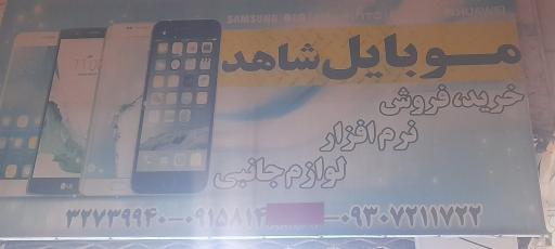 عکس فروشگاه و تعمیرگاه موبایل (( شاهد ))