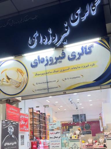 عکس گالری فیروزه ای