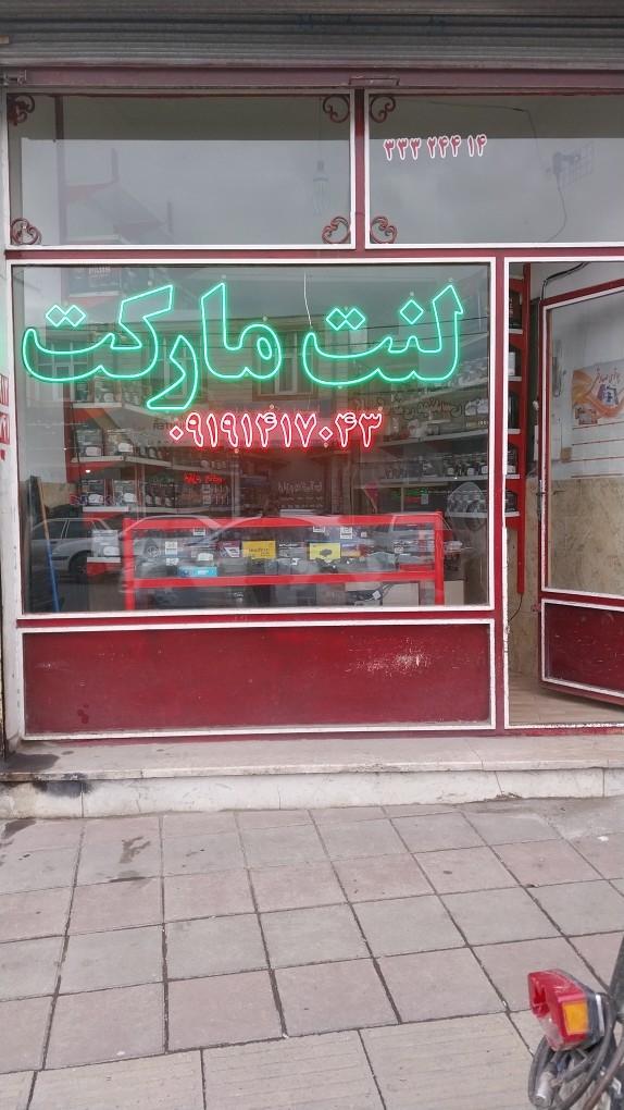 عکس لنت مارکت
