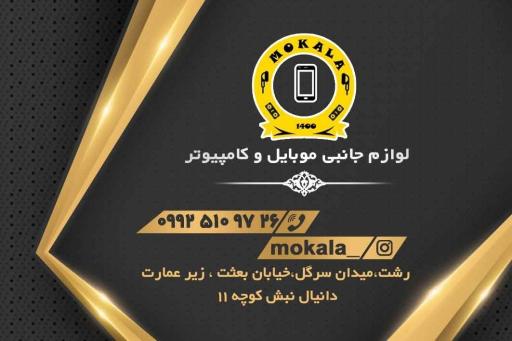 عکس لوازم جانبی موبایل و کامپیوتر موکالا