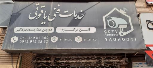 عکس سیستم های امنیتی و آنتن مرکزی یاقوتی