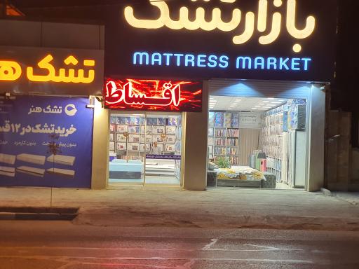 عکس بازار تشک 