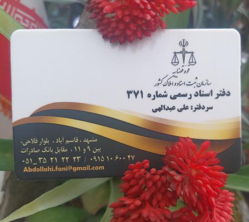 عکس دفتر اسناد رسمی (کد ۳۷۱)