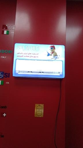 عکس نمایندگی مرکزی ایران رادیاتور شرق تهران