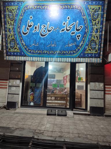 عکس چایخانه حاج اوغلی 