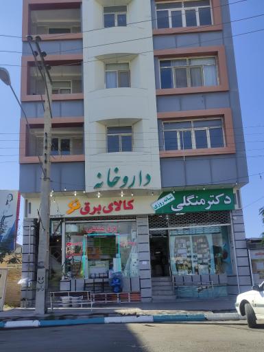 عکس داروخانه دکتر منگلی