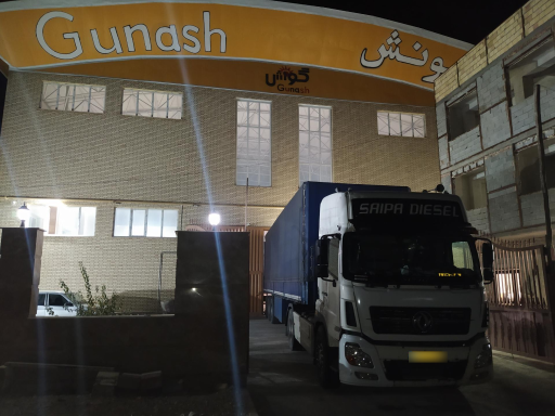 عکس کارخانه گونش