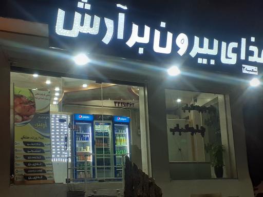 عکس غذای بیرون بر آرش