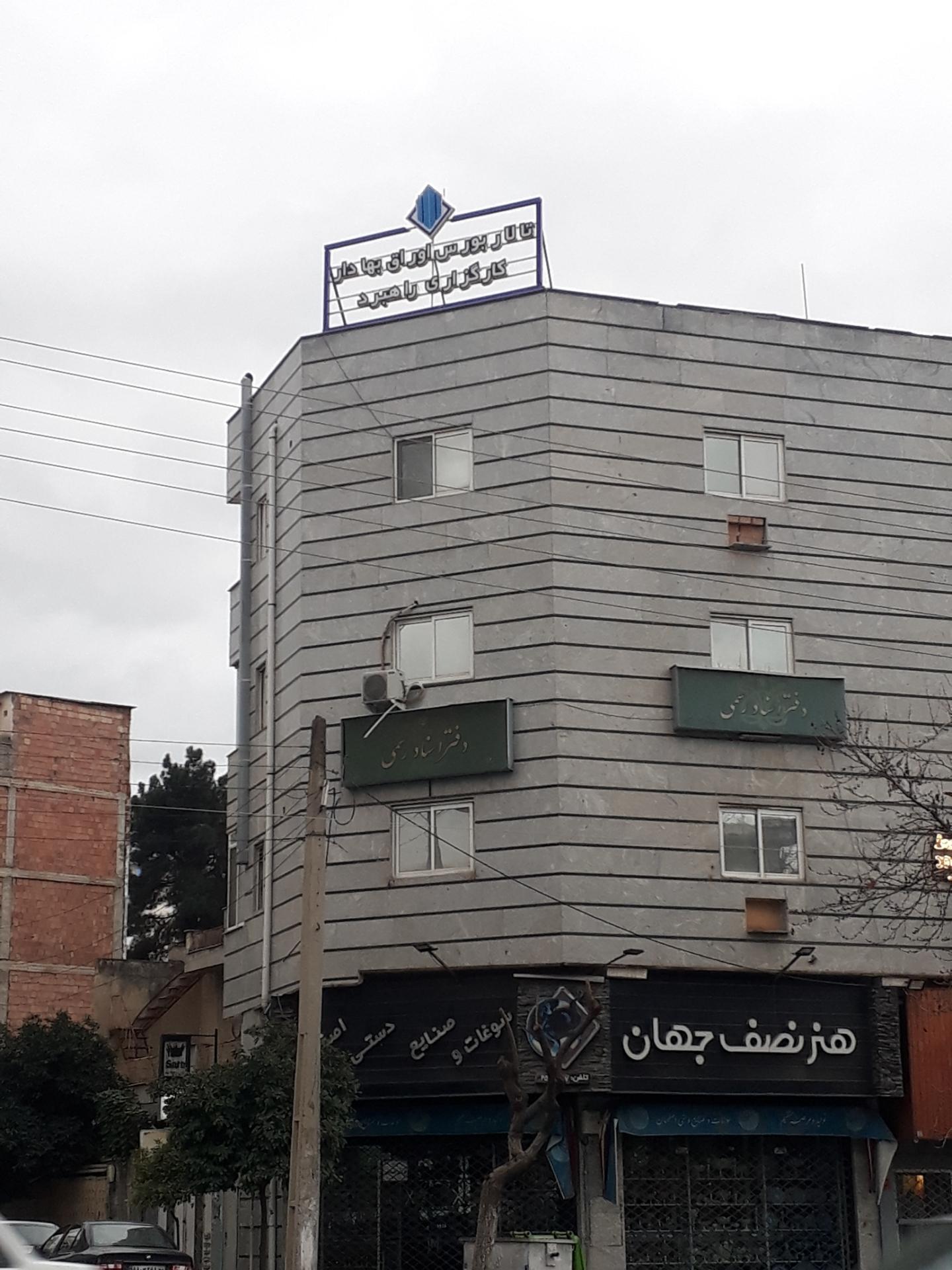 عکس تالار بورس اوراق بهادار کارگزاری راهبرد