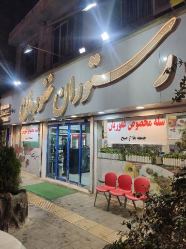 عکس رستوران غفوریان