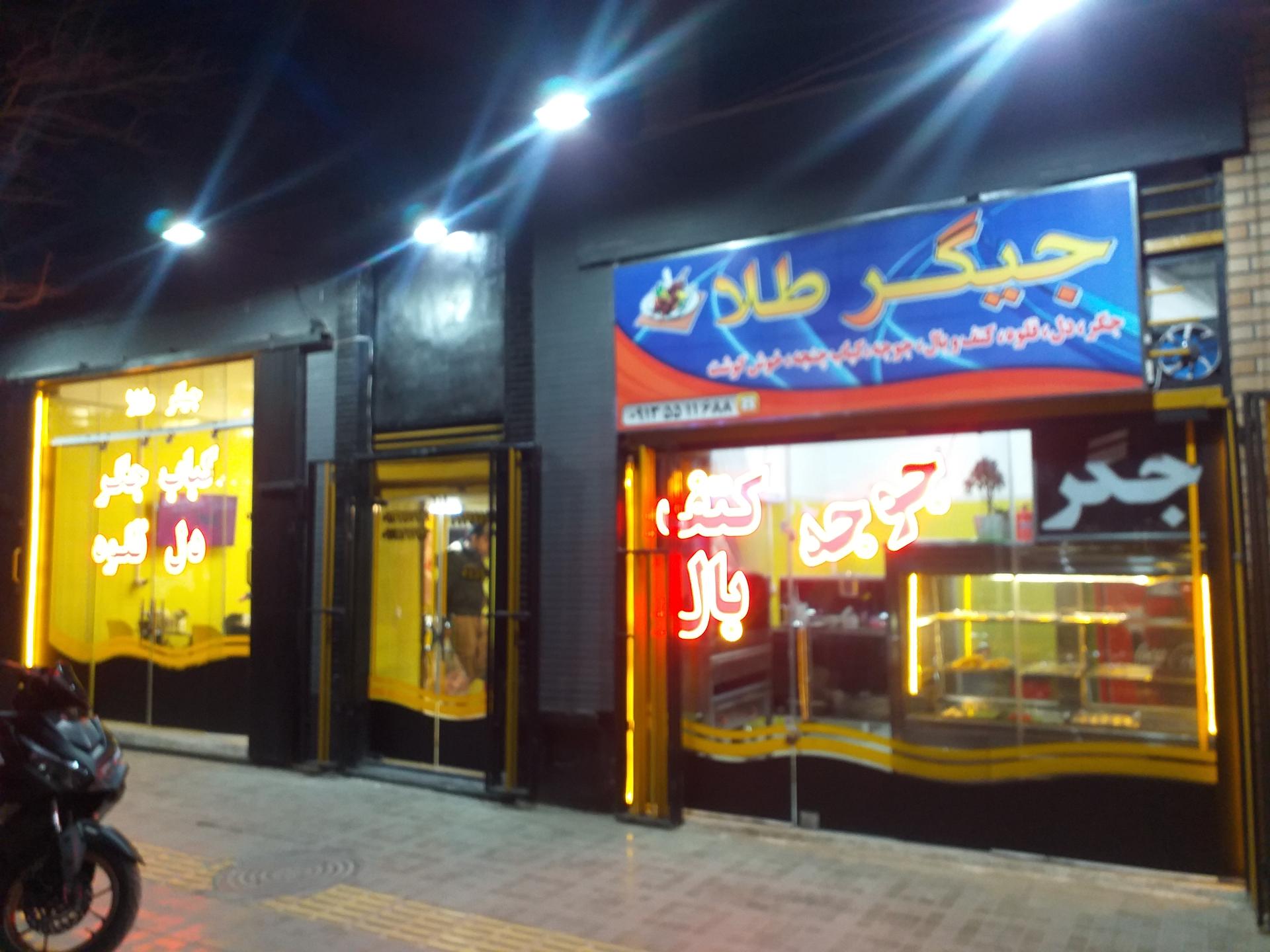 عکس جیگرطلا