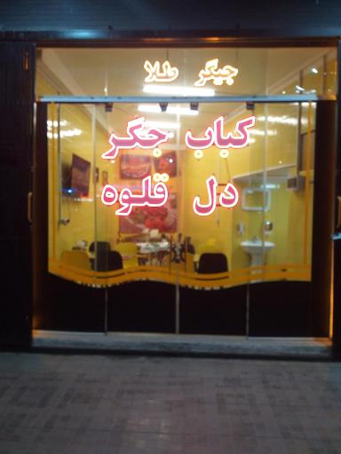 عکس جیگرطلا