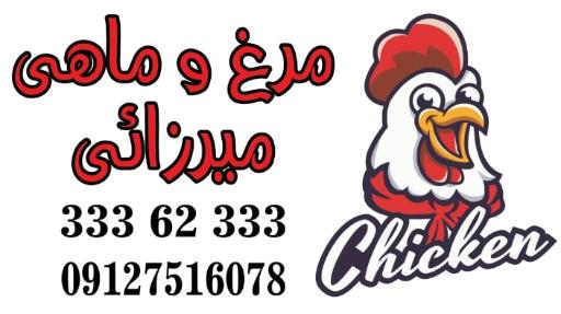 عکس فروشگاه مرغ و ماهی میرزائی