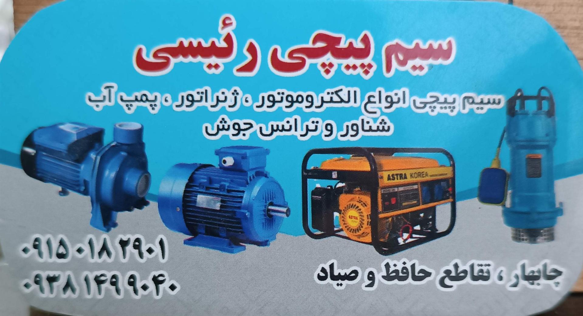 عکس سیم پیچی رئیسی 
