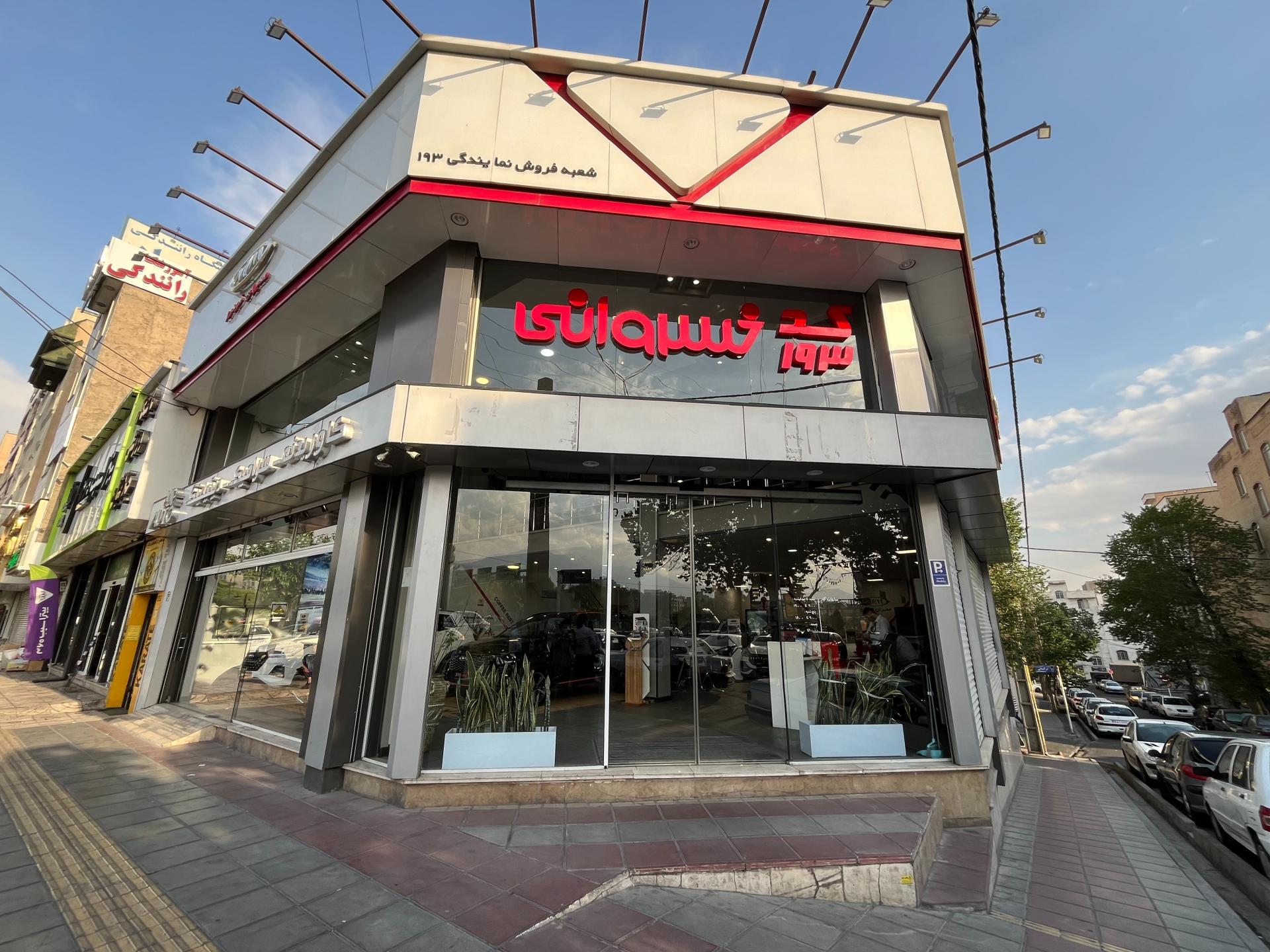 عکس نمایندگی بی وای دی تجارت خودرو خسروانی کد 142101