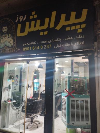 پیرایش روز