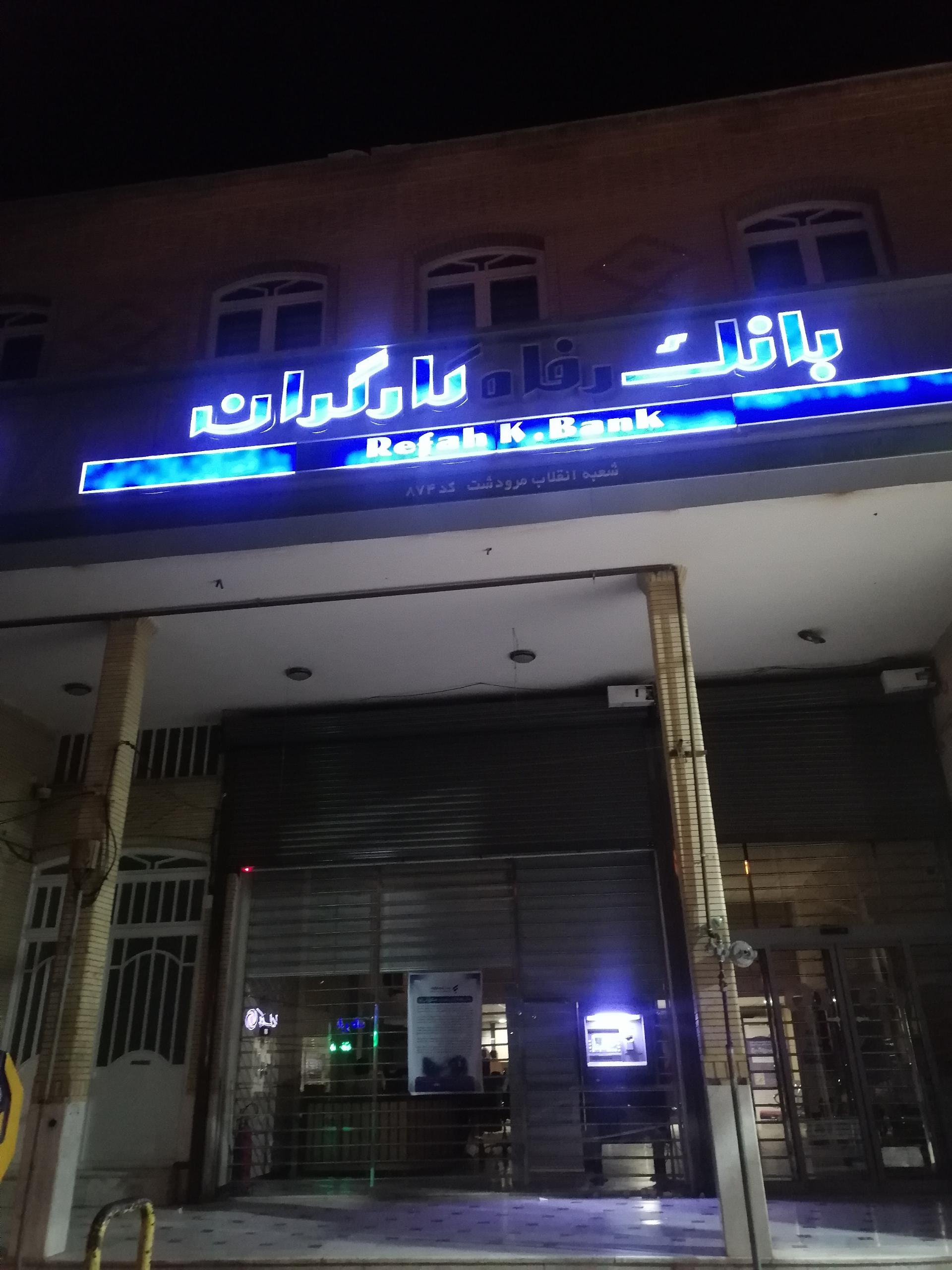 عکس بانک رفاه کارگران شعبه محله ابوذر شمالی