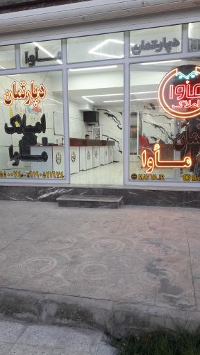 عکس دپارتمان سرمایه گذاری املاک مأوا پرند