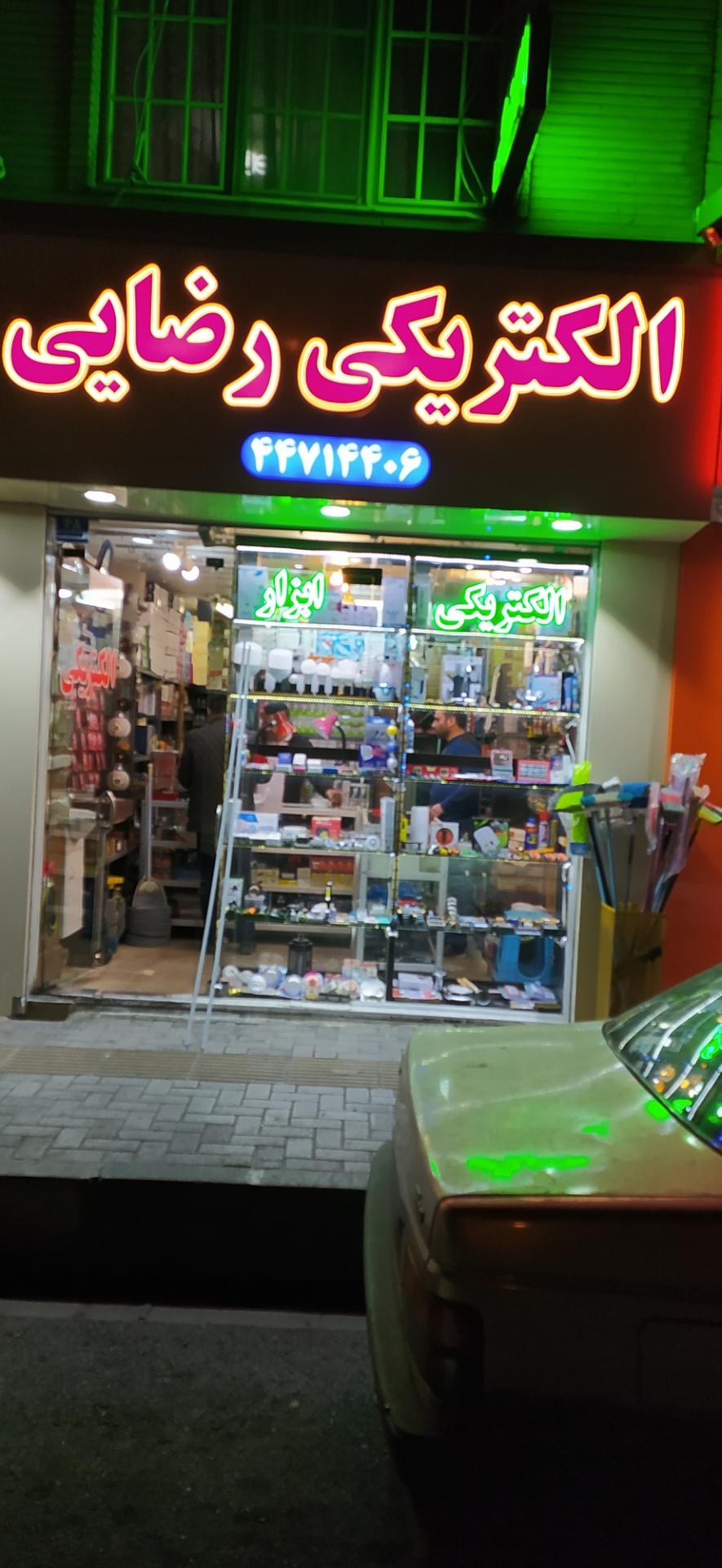 عکس الکتریکی رضایی