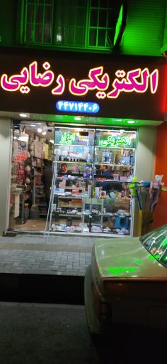 عکس الکتریکی رضایی