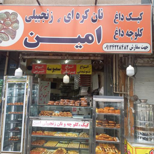 عکس نان کره ای   زنجبیلی امین 