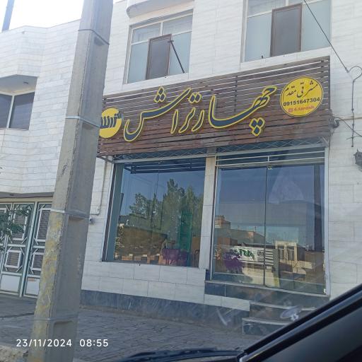 عکس مغازه چهار تراش 