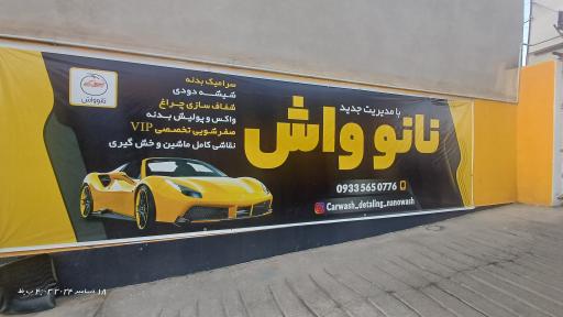 عکس کارواش نانو واش