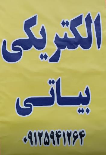 الکتریکی بیاتی 
