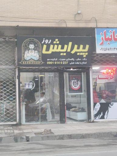 عکس پیرایش روز