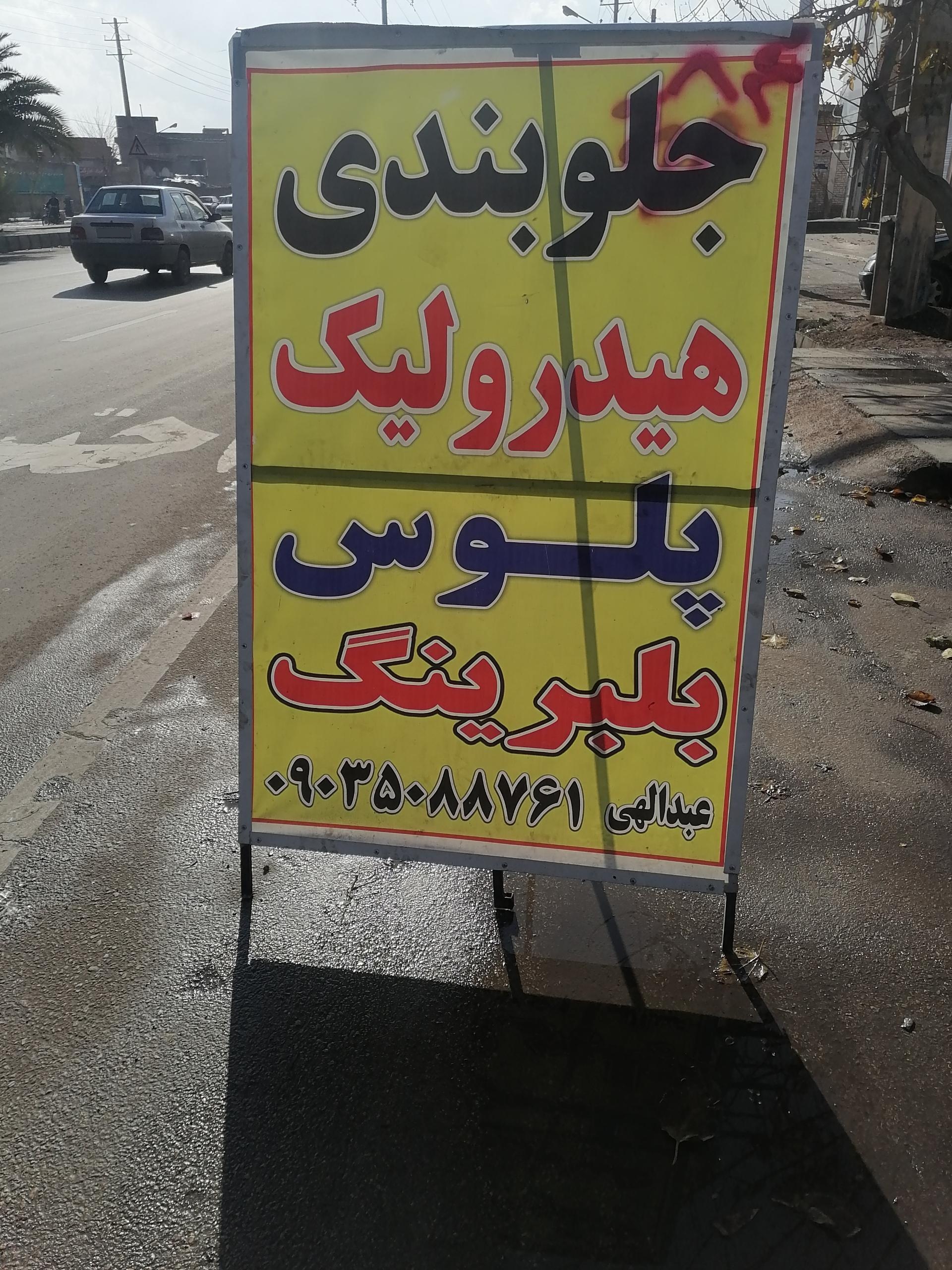 عکس جلوبندی عبدالهی