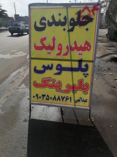 عکس جلوبندی عبدالهی