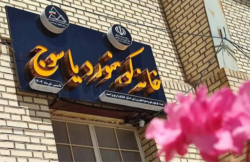 عکس خانه کوهنورد یاسوج