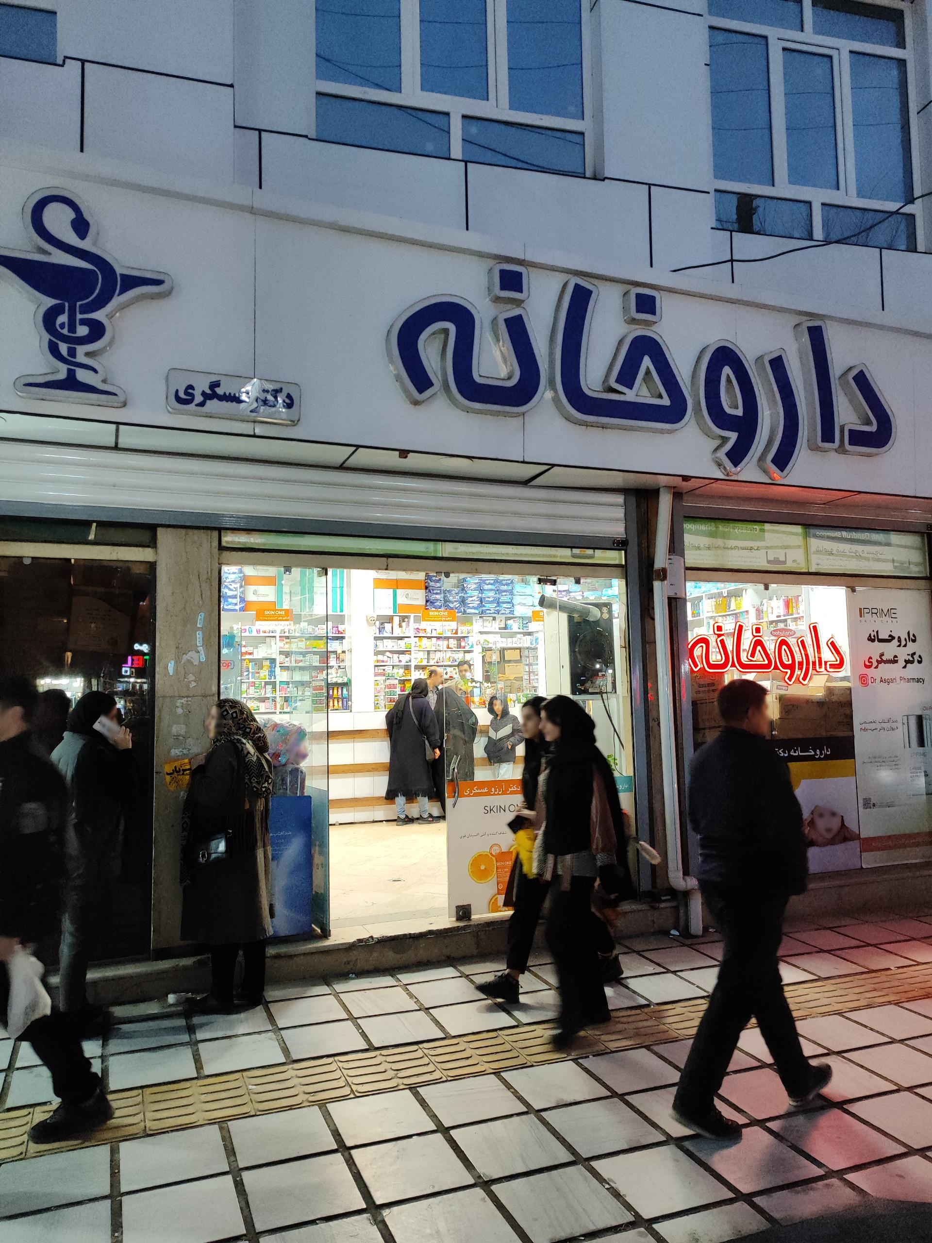 عکس داروخانه دکتر عسگری