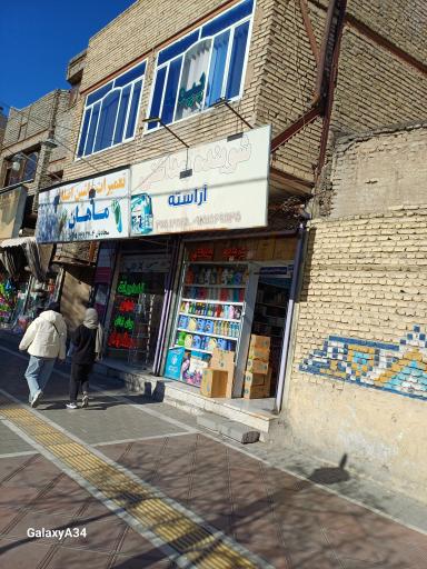 عکس فروشگاه شوینده بهداشتی آراسته