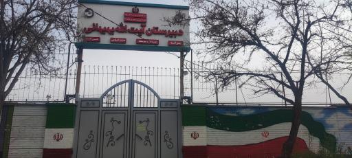 عکس دبیرستان آیت الله بهبهانی